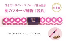 画像1: 【1〜9箱】桃のフルーツ線香「誘凪」 (1)