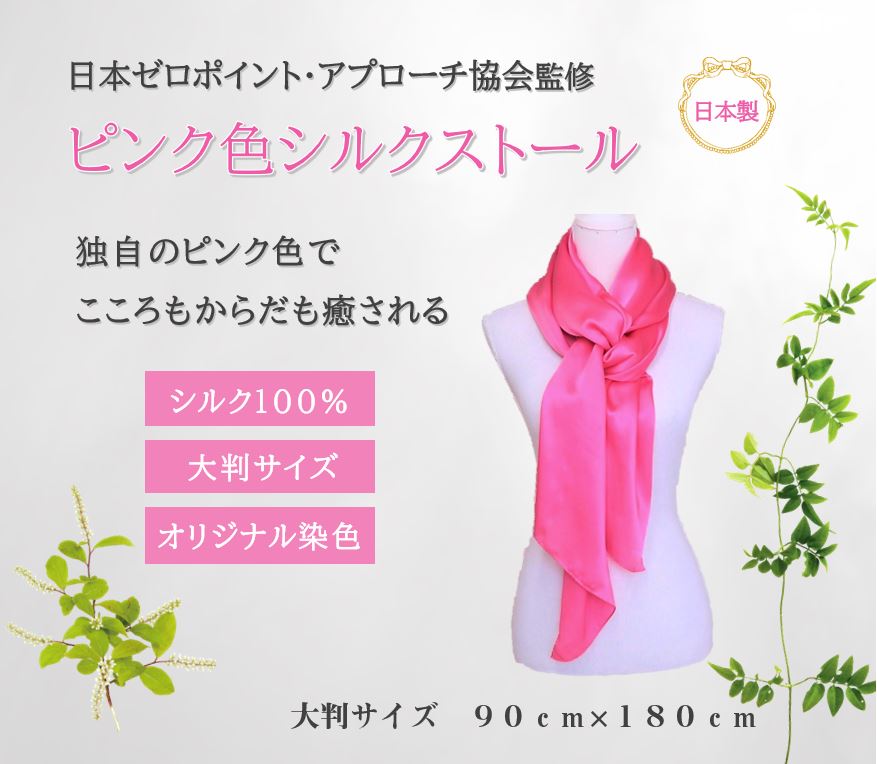 送料無料】ピンク色シルクストール - 日本ゼロポイントアプローチ協会